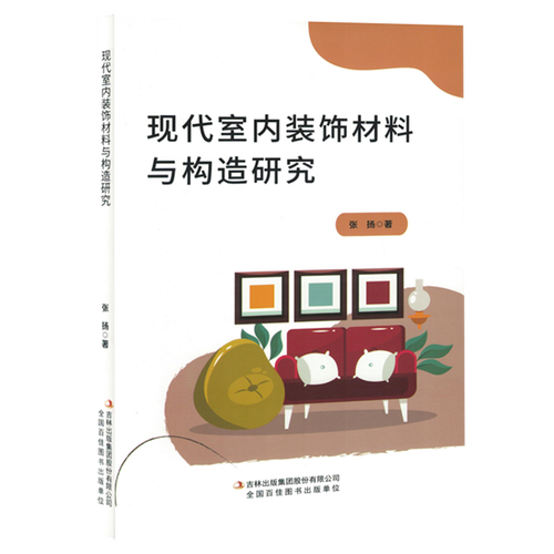 现代室内装饰材料与构造研究